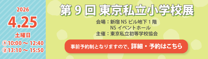 第9回東京私立小学校展